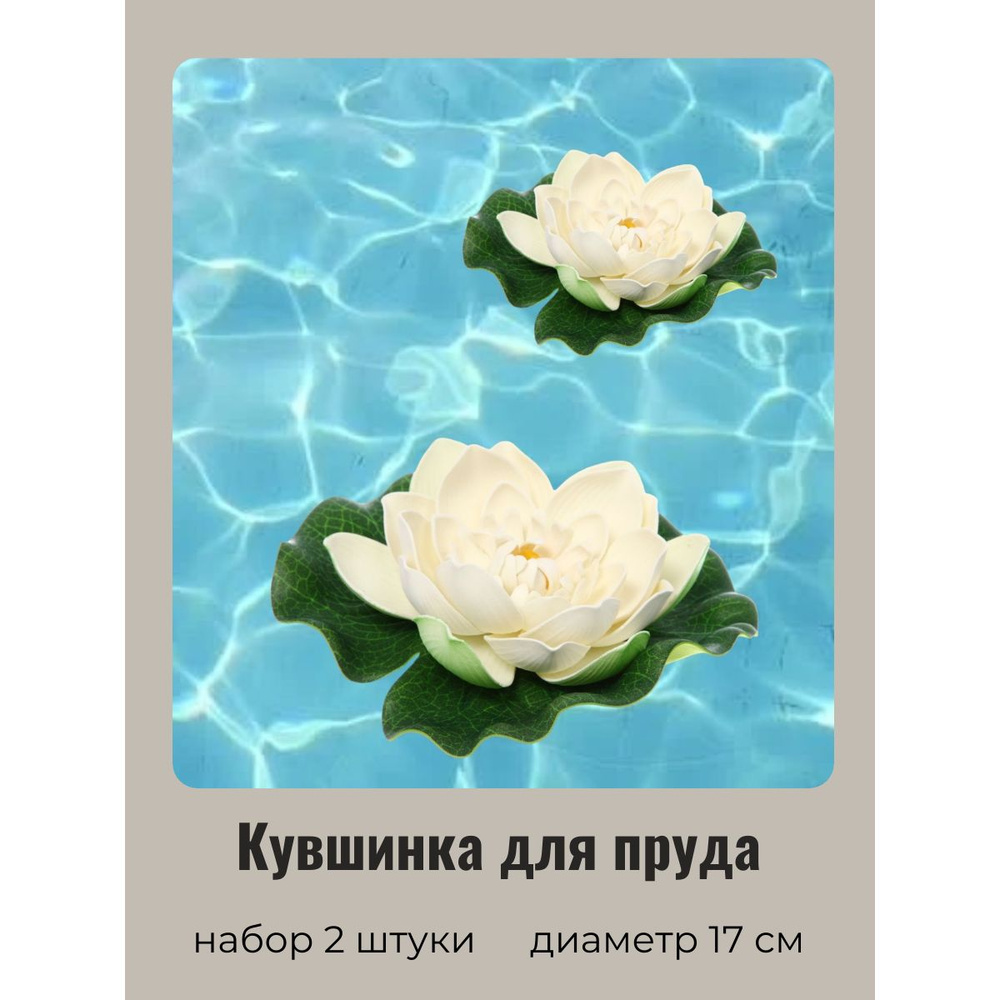 Купить Кувшинка для пруда искусственная белая 2 шт. Диаметр 17 см. по ...