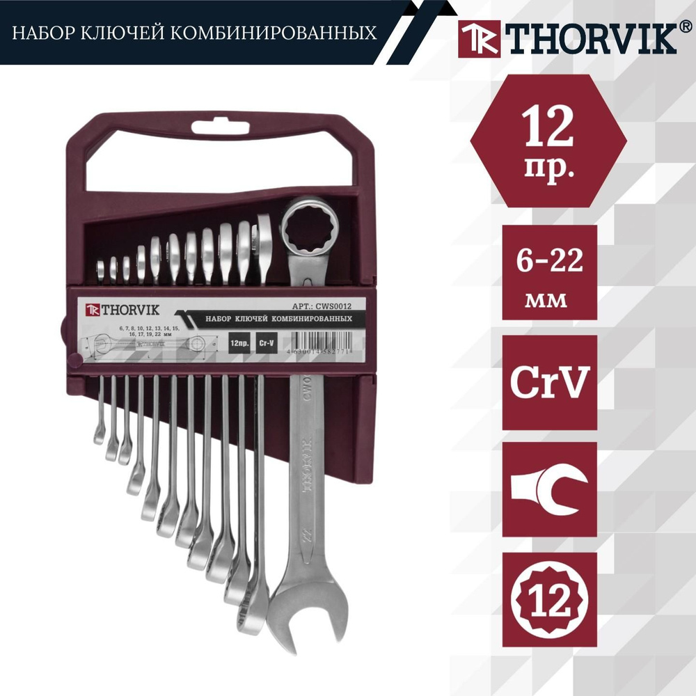 Набор ключей Thorvik 12 предметов, комбинированные на держателе, 6-22 мм, CWS0012 #1