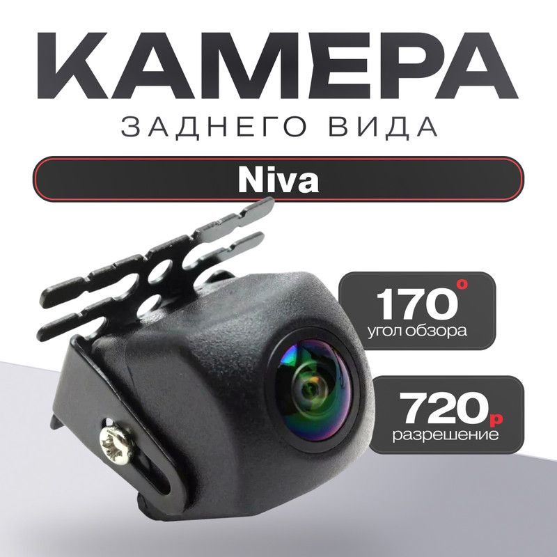 Камера заднего вида для Niva (Нива) / 1280x720,AHD Ночное видение, четкое изображение, угол обзора 170, #1
