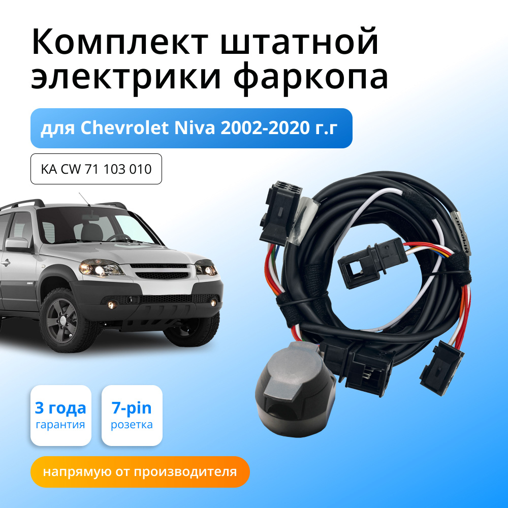 Комплект электропроводки для фаркопа Chevrolet Niva 2002-2015 гг со  штатными колодками - Концепт Авто арт. KA CW 71 103 010 - купить по  выгодной цене в интернет-магазине OZON (264516263)