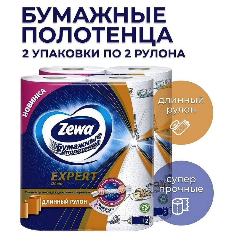 Zewa/ Полотенца бумажные Expert Decor, 2 шт, 2 уп #1