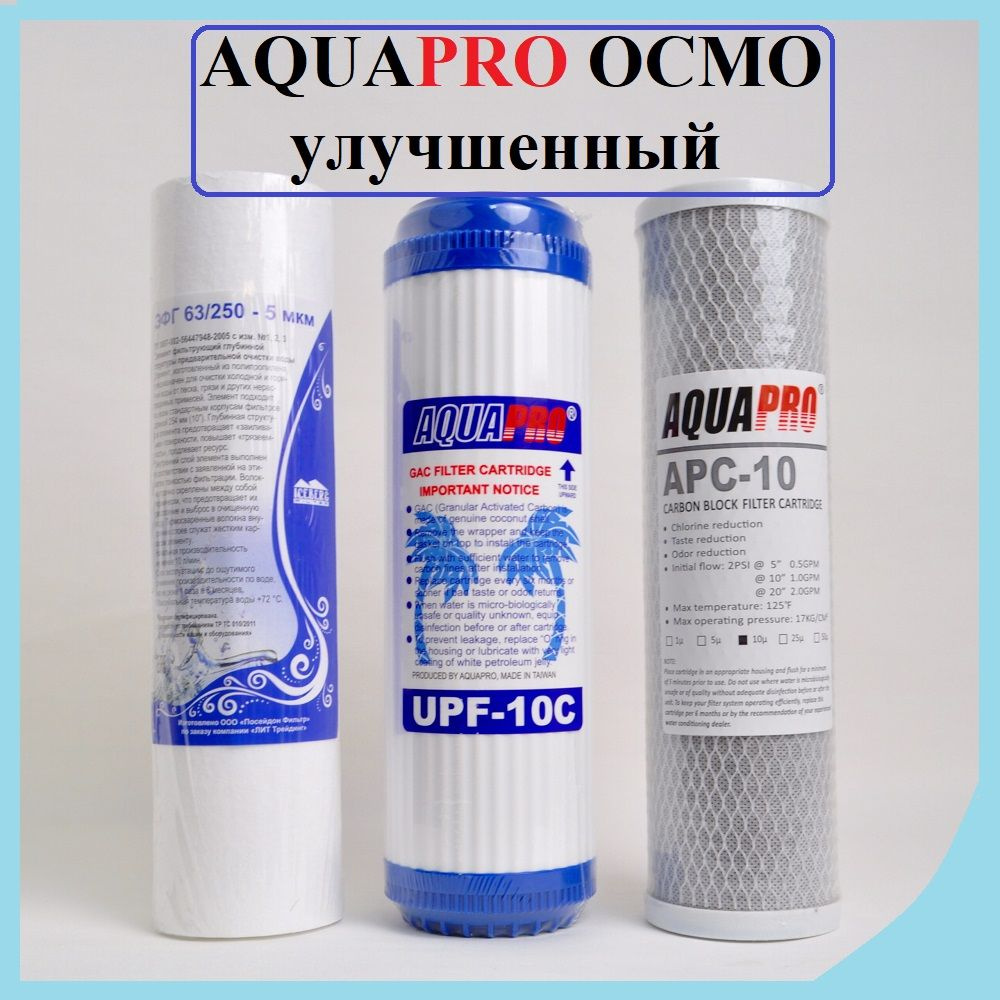 Комплект картриджей AquaPro Осмо Улучшенный 1-3 ступени ЭФГ63/250-5,UPF10C,APC10  #1
