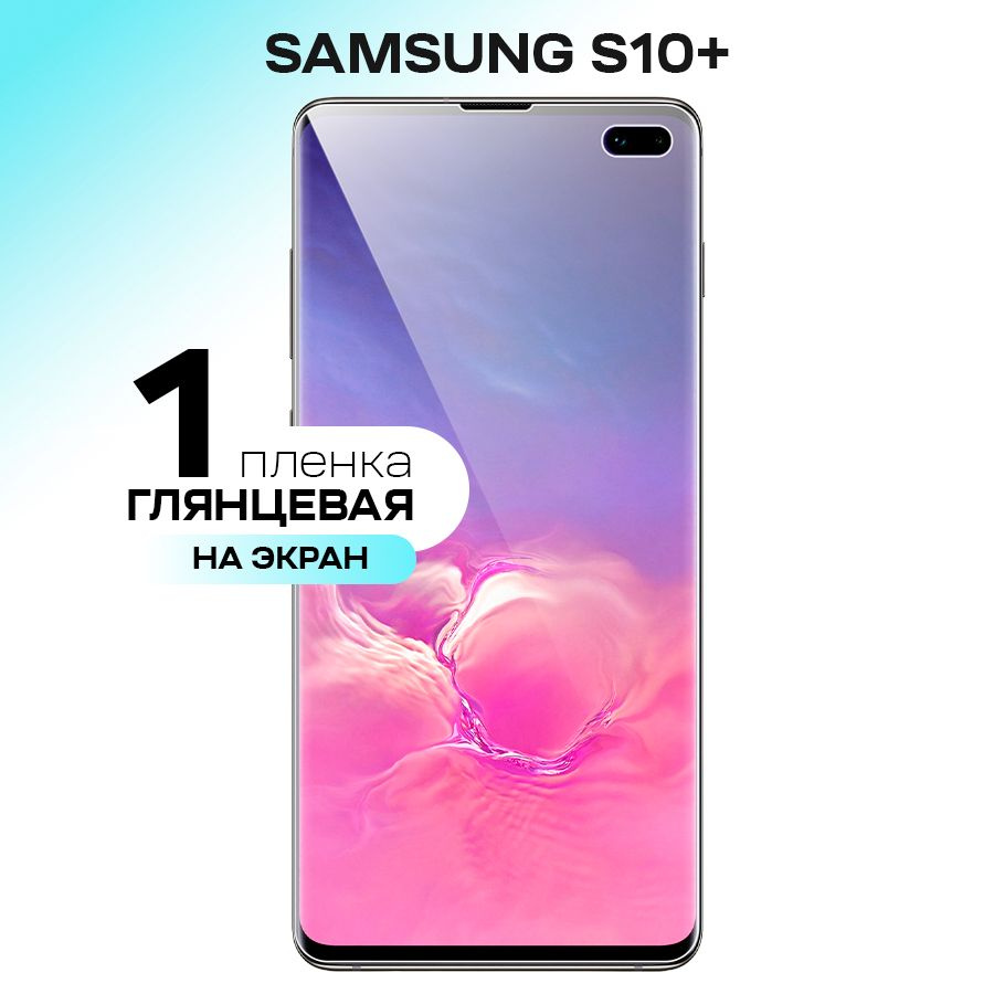 защитная пленка для телефона samsung s10 (92) фото