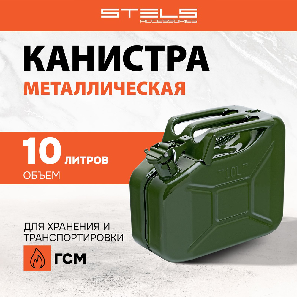 Канистра для бензина 10 л STELS, прочный корпус из стали толщиной 0.7 мм, защита от коррозии, испарения #1