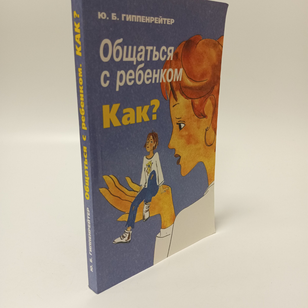 Общаться с ребенком. Как? Гиппенрейтер Юлия Борисовна - купить с ...