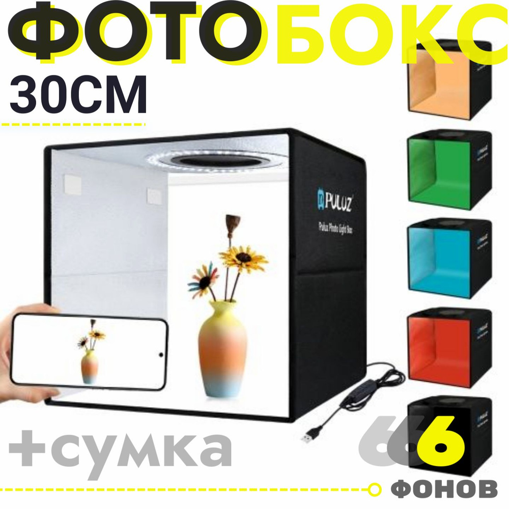 Фотобокс для съемки 30х30 см, лайтбокс #1