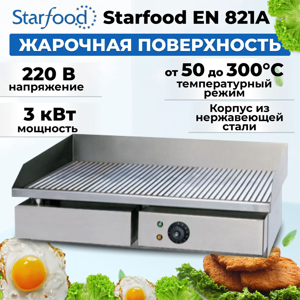 Жарочная поверхность Starfood EN 821A #1