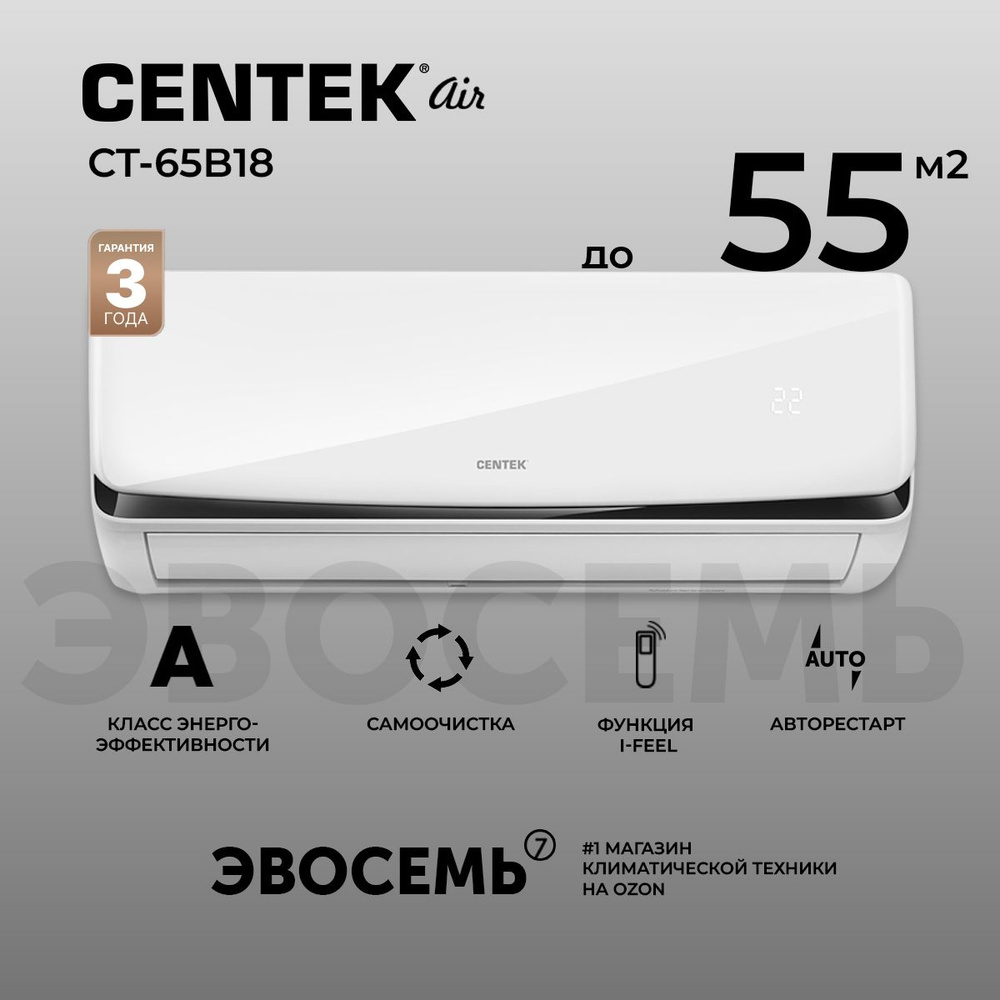 Сплит-система CENTEK CT-65B18, для помещения до 55 кв.м.