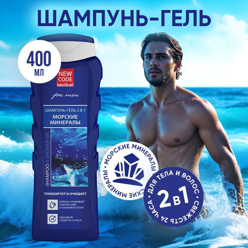 NEW CODE Шампунь-гель 2в1 для мужчин МОРСКИЕ МИНЕРАЛЫ 400 мл #1