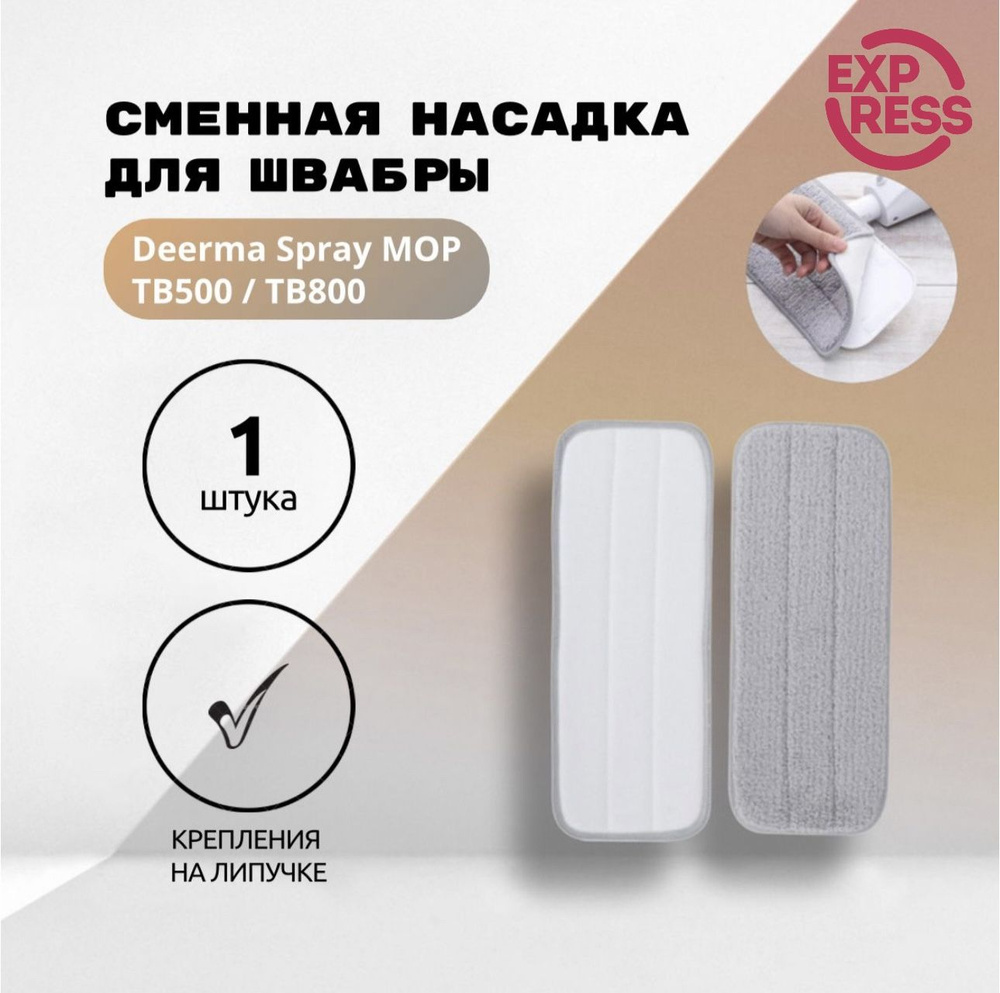 Сменная насадка/тряпка для швабры c распылителем воды Deerma Spray MOP TB500/TB800 1 шт  #1