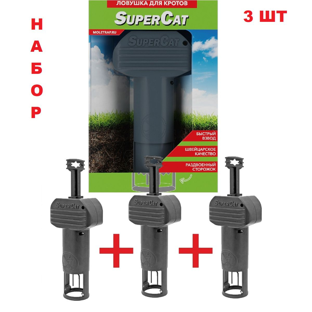 Комплект кротоловок SuperCat Vole Trap 3 шт #1