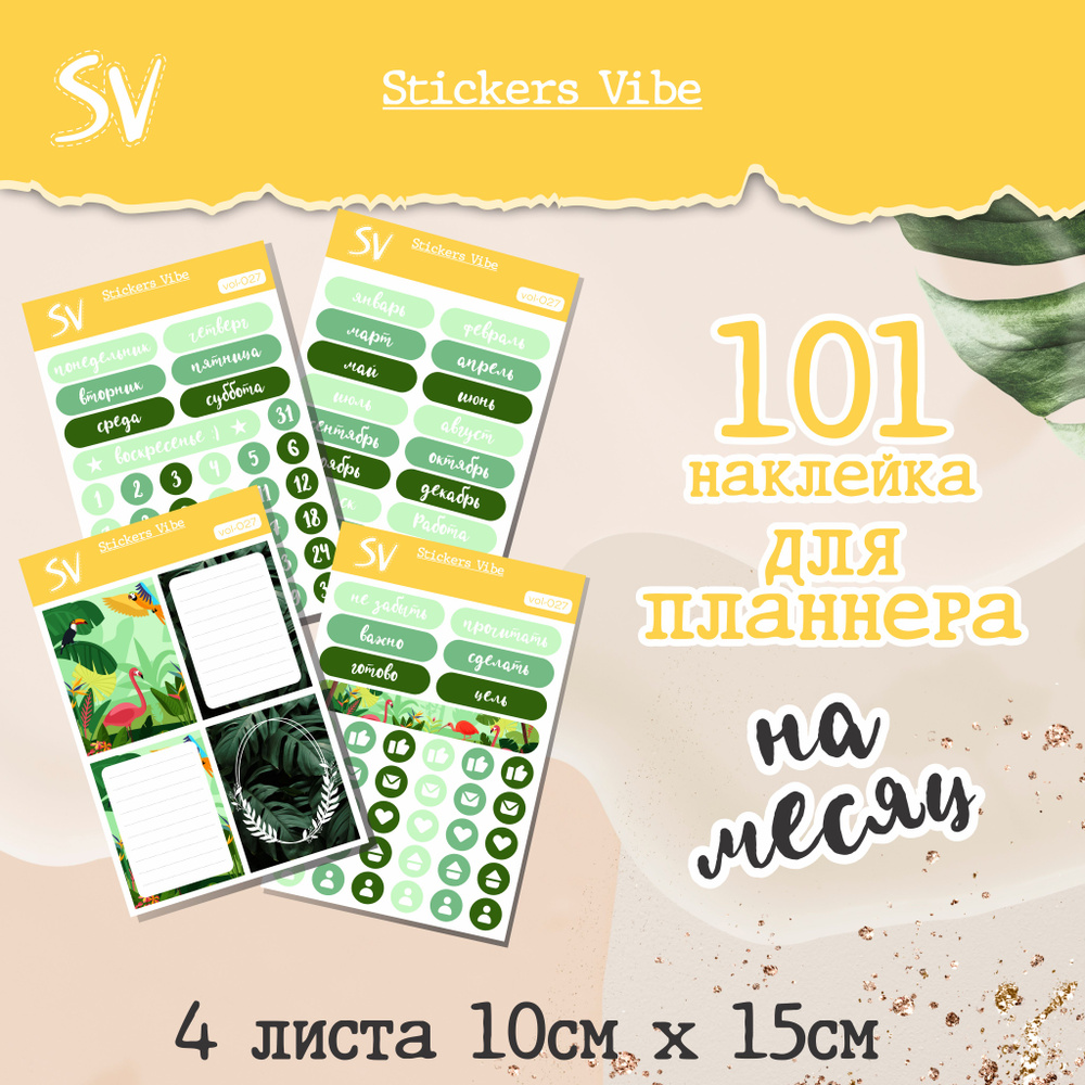 Набор наклеек-стикеров на месяц для ежедневника, планнера. Stickers Vibe; 101 шт  #1