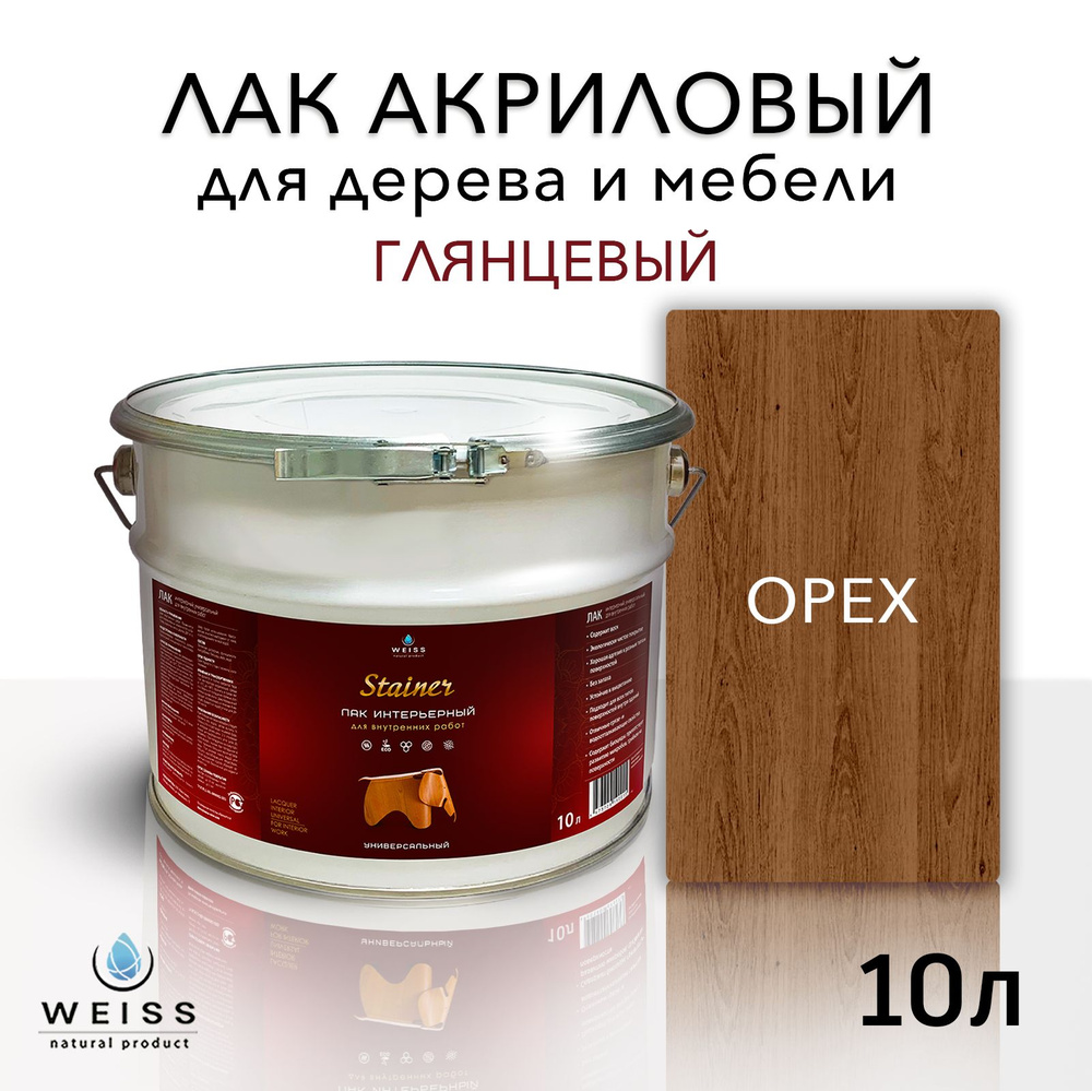 Лак для дерева акриловый орех, глянцевый, Weiss natural product, без запаха, самовыравнивающийся, 10л #1