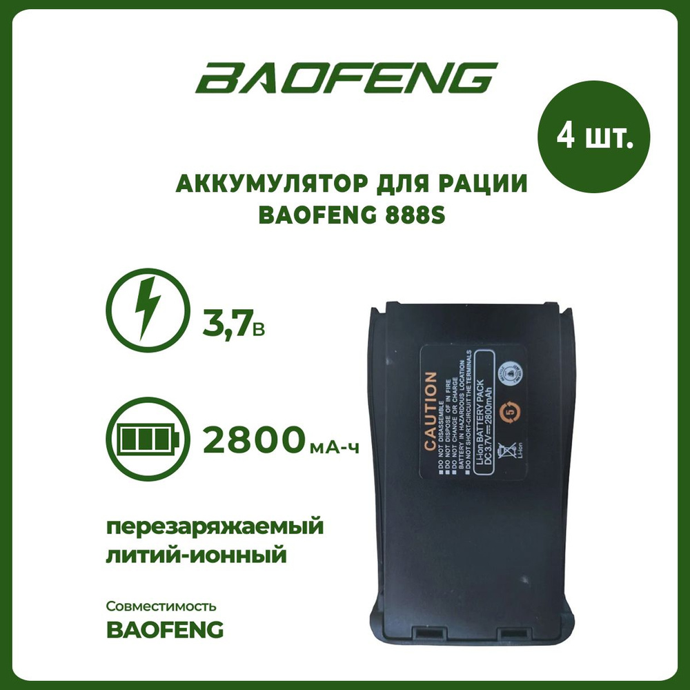 Аккумулятор для рации Baofeng 888S 2800 mAh, комплект 4 шт #1