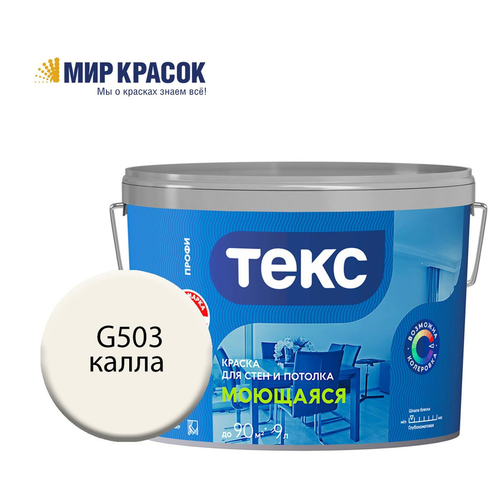 ТЕКС МОЮЩАЯСЯ краска колерованная, для стен и потолка, цвет Калла G503 (9л)  #1