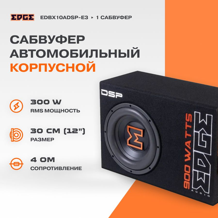 Сабвуфер корпусный активный EDGE EDBX10ADSP-E3 #1