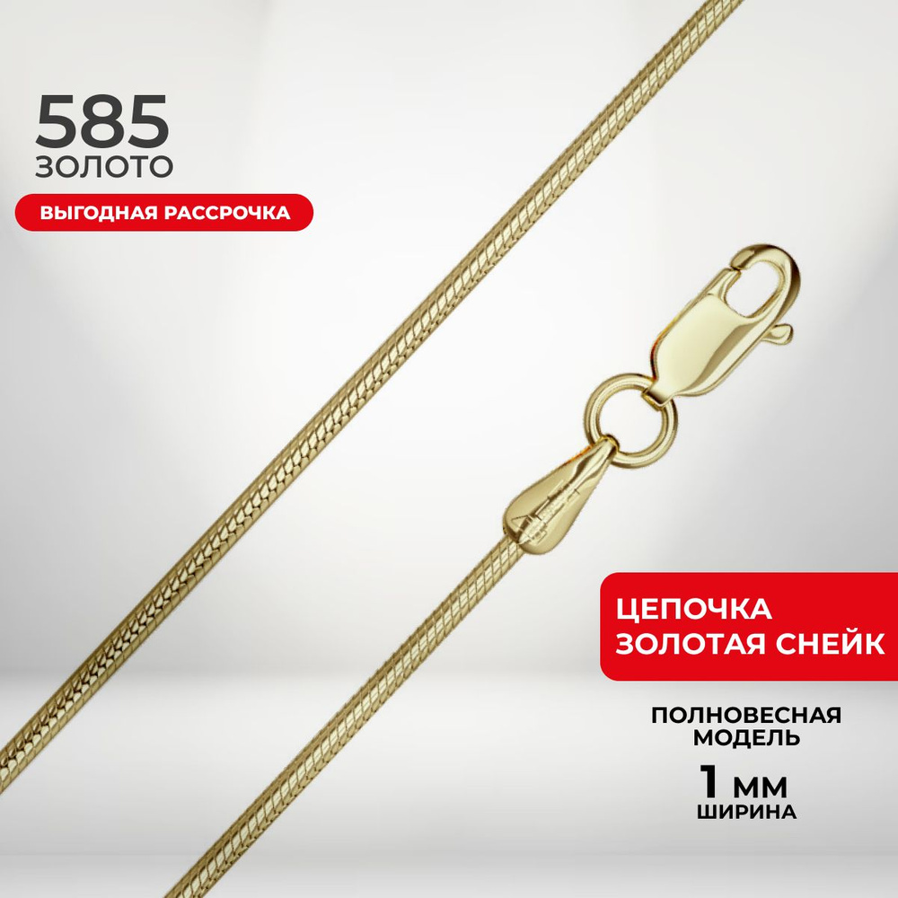 REDzoloto Цепочка золотая полновесная женская 585 пробы Снейк - купить ...