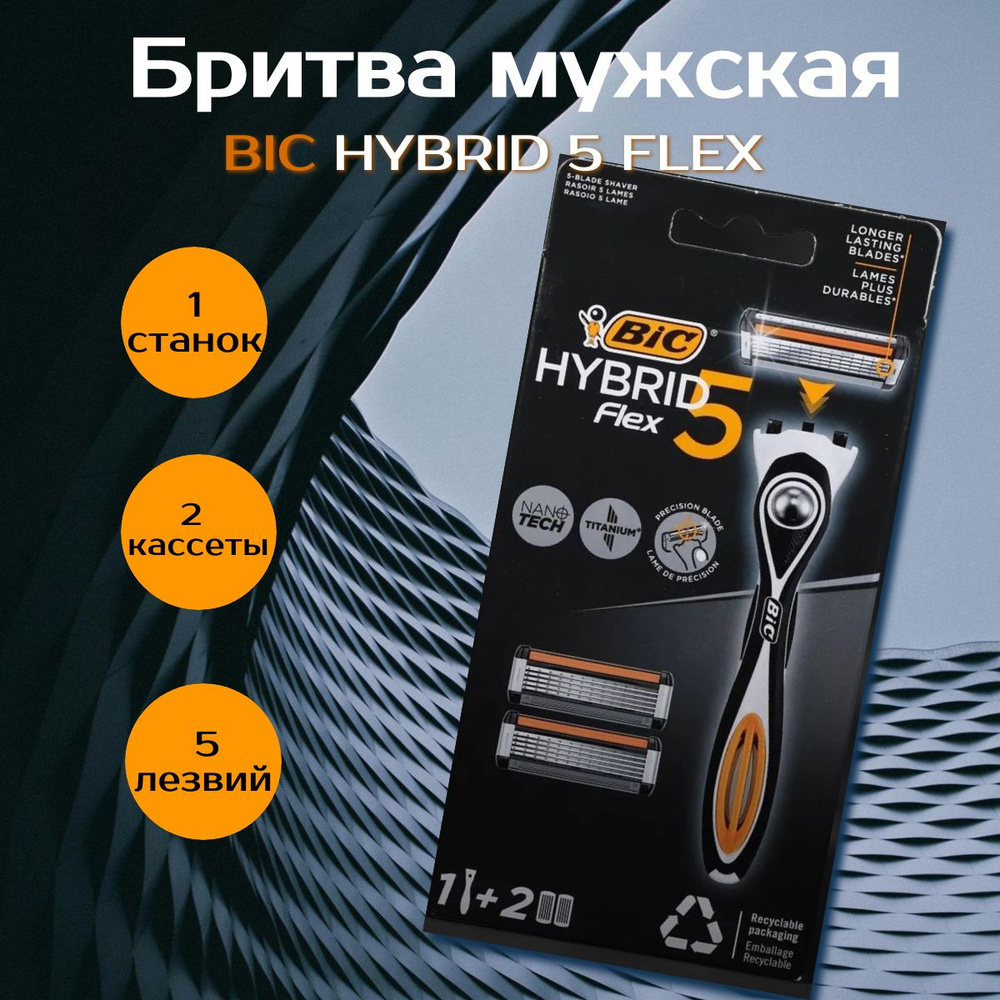 Бритва мужская BIC Hybrid 5 Flex, 5 нанотехнологичных подвижных лезвий ...