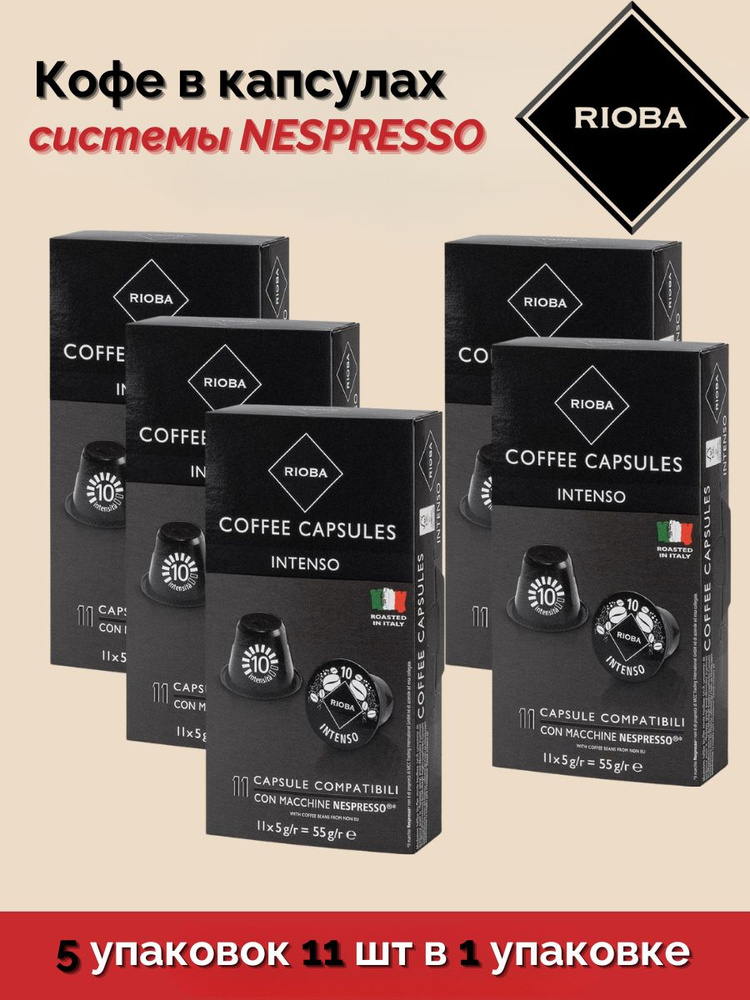 Кофе в капсулах RIOBA ИНТЕНСО (крепкий) для кофемашин Nespresso 5 упаковок 55 капсул по 5 г  #1