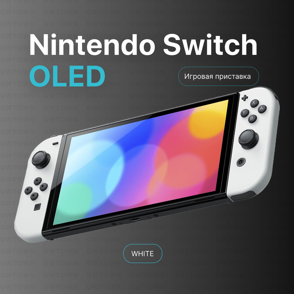 Игровая приставка Nintendo Switch OLED white - купить с доставкой по  выгодным ценам в интернет-магазине OZON (1297432997)