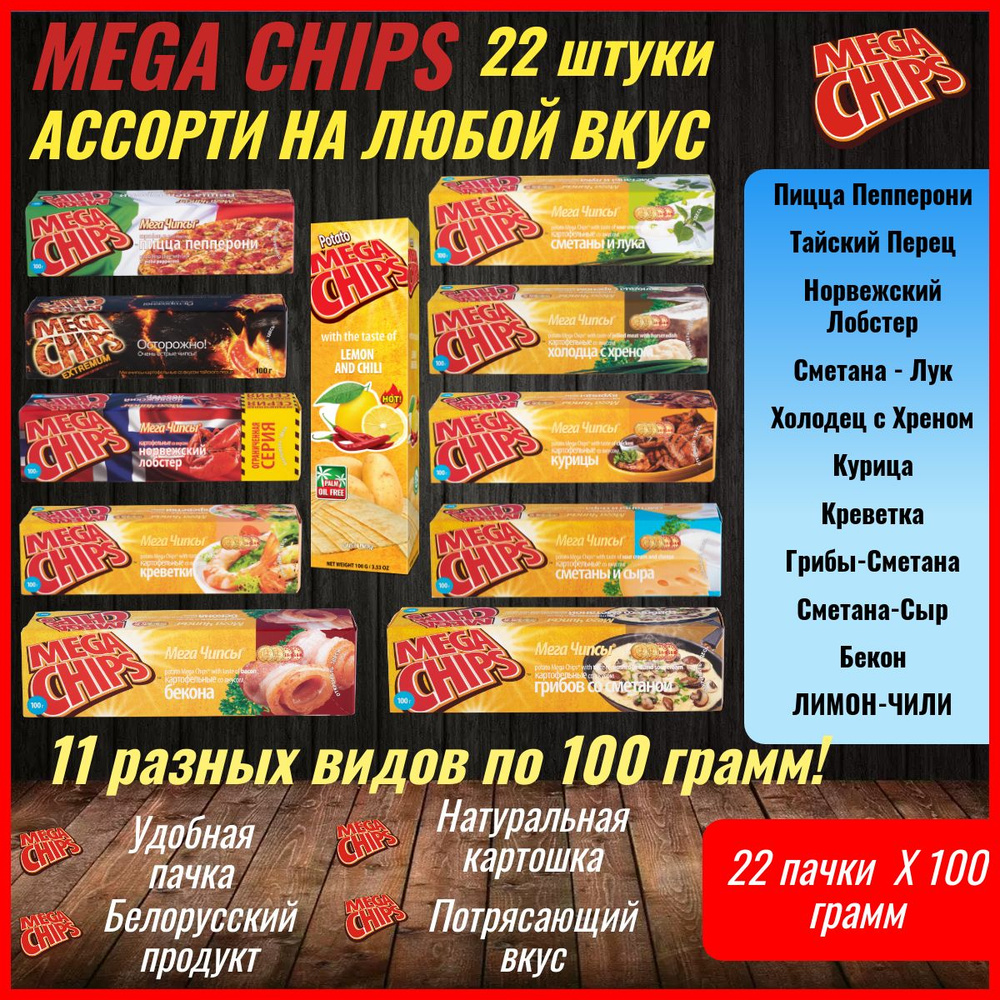 Мегачипсы Mega Chips со вкусом АССОРТИ, 22 штуки по 100 г #1