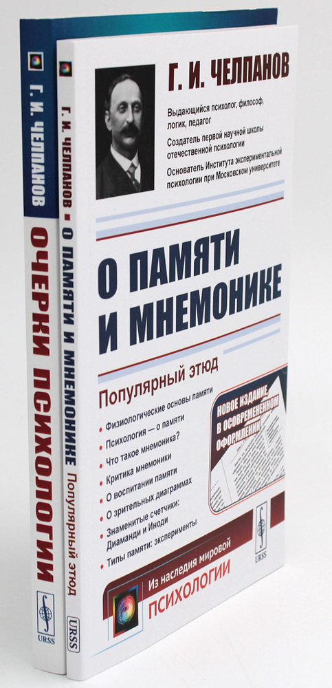 О памяти и мнемонике; Очерки психологии (комплект из 2-х книг) | Челпанов Георгий Иванович  #1