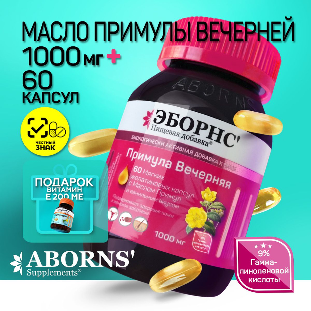 Примула Вечерняя 1000 мг масло в капсулах Evening Primrose Oil 1000 ...