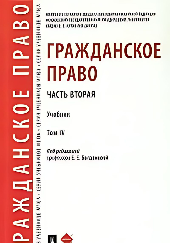 Гражданское право. Часть вторая : учебник. В 4 т. Т.4 #1