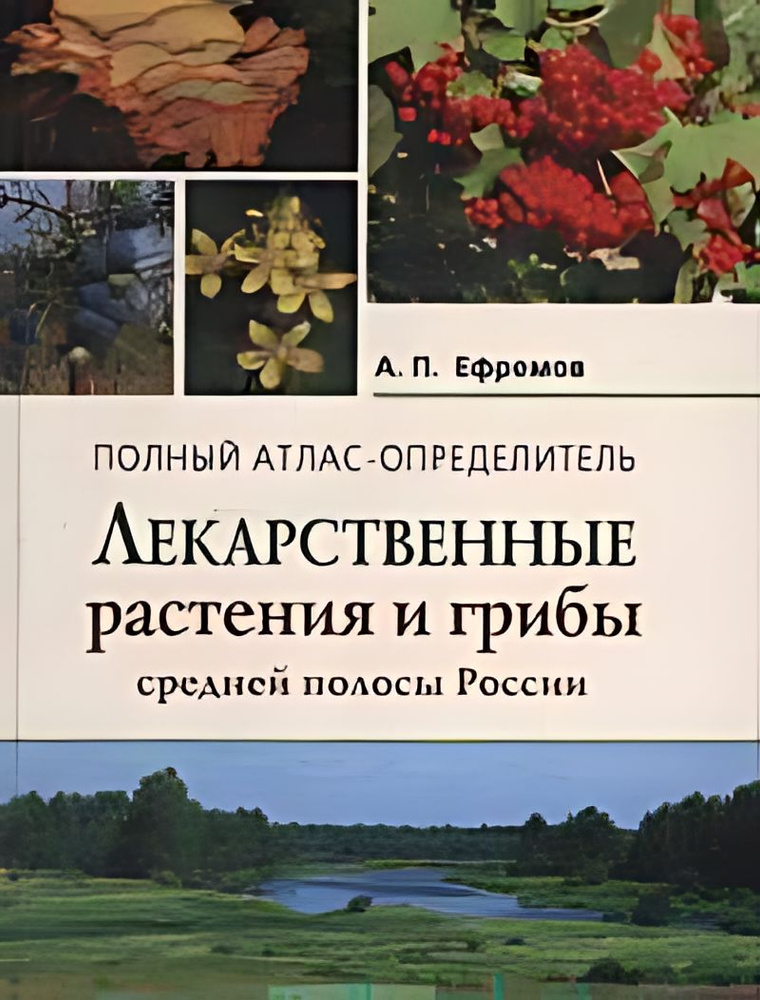 Лекарственные растения и грибы средней полосы России : полный атлас ...
