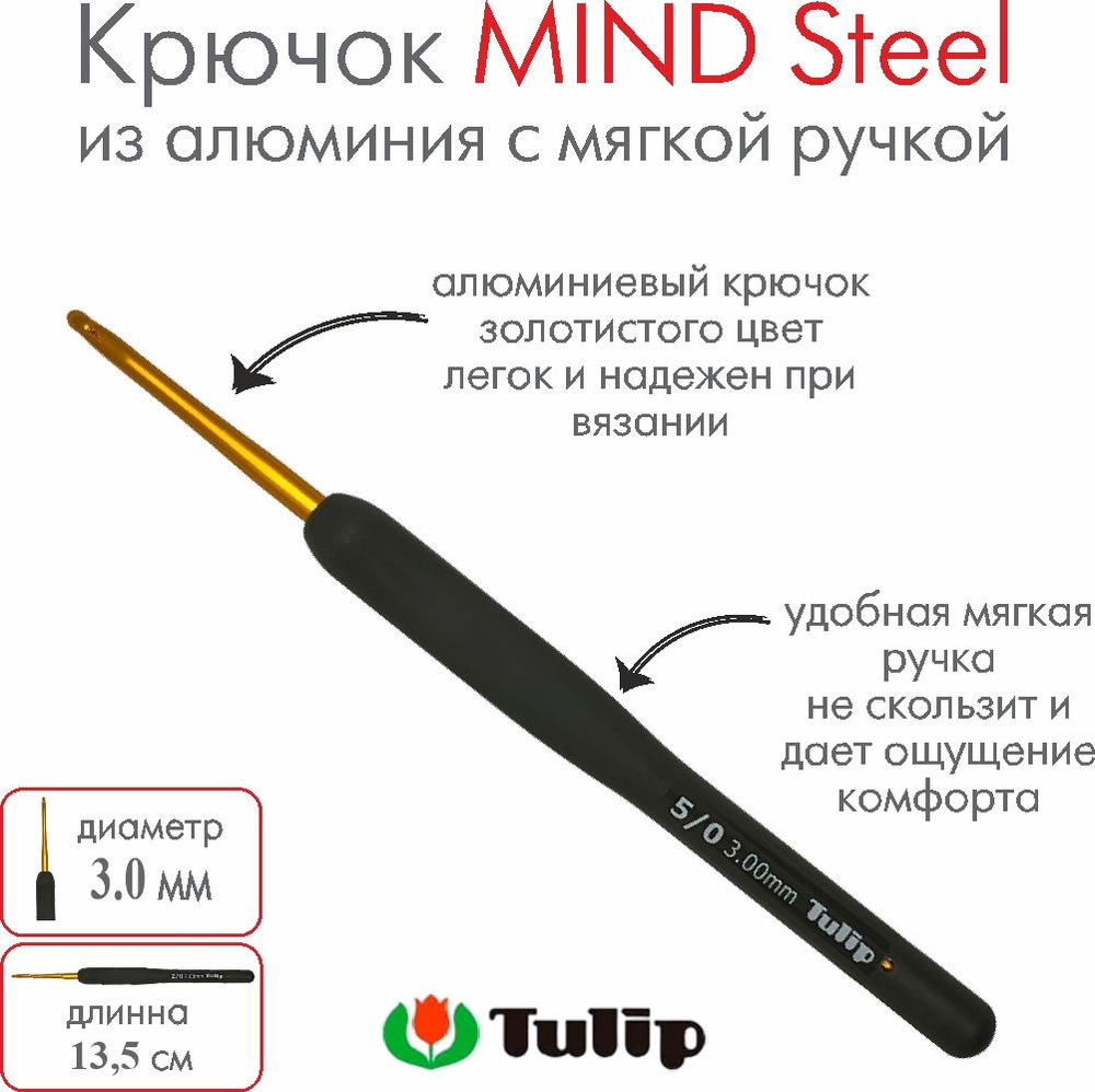 Крючок для вязания Tulip MIND Steel 3,00 мм #1