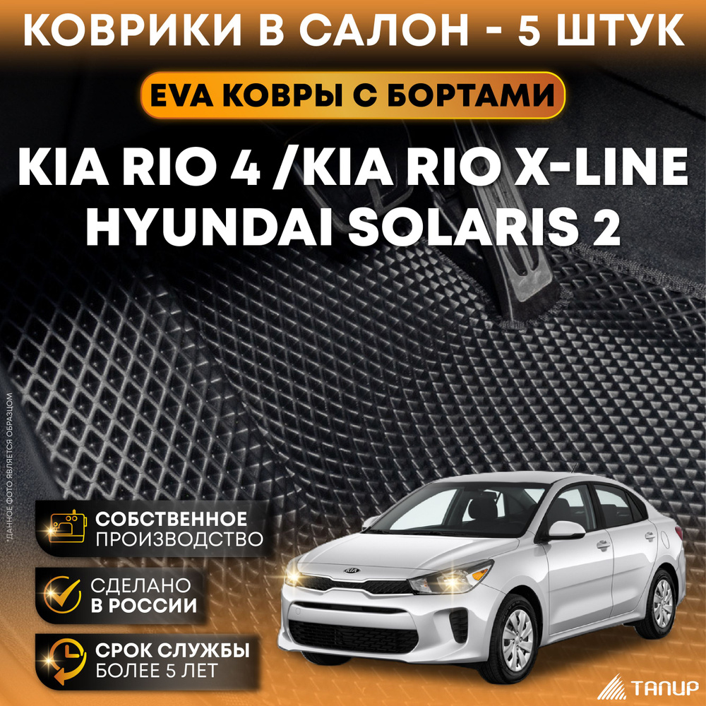 Коврики в салон автомобиля Тапир KIA Rio X-Line (2017-2020)_черный;черный  матовый, цвет черный, черный матовый - купить по выгодной цене в  интернет-магазине OZON (525292563)