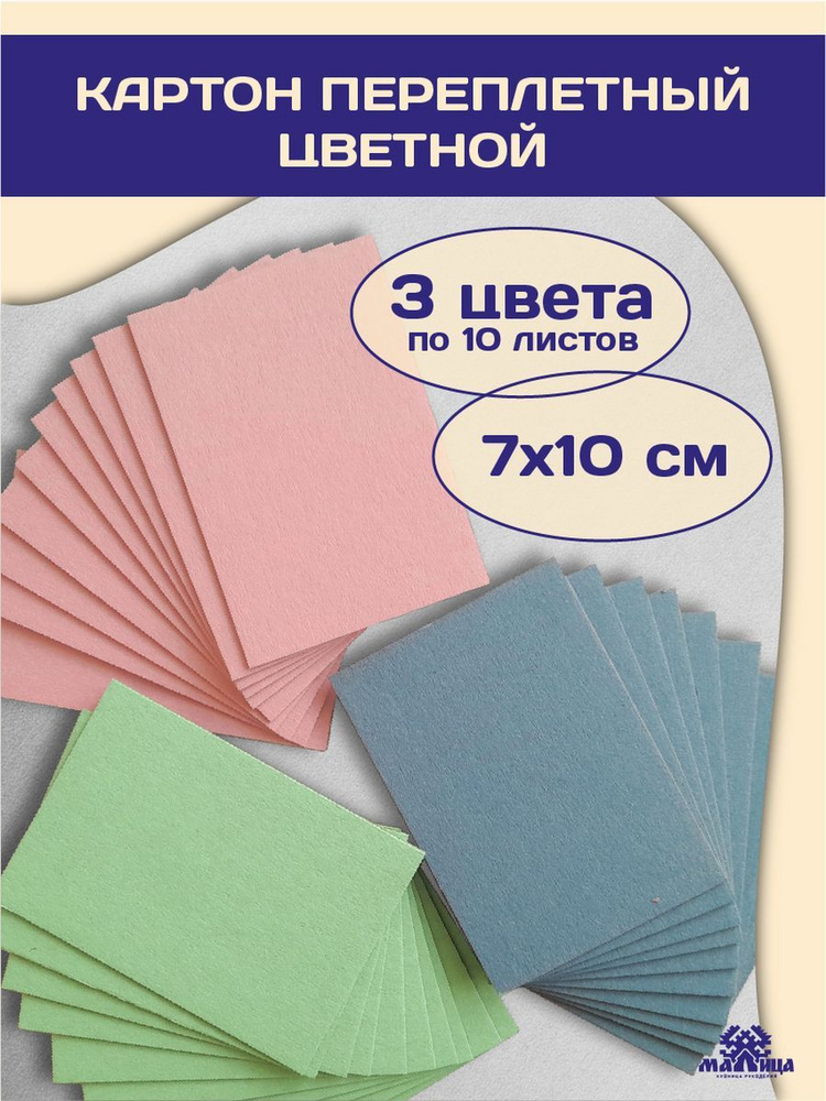 МАЛИЦА Картон для скрапбукинга A7 (7.4 × 10.5 см), количество листов: 30  #1