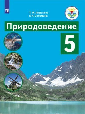 Лифанова. Природоведение. 5 кл. Учебник. /обуч. с интеллектуальными ...