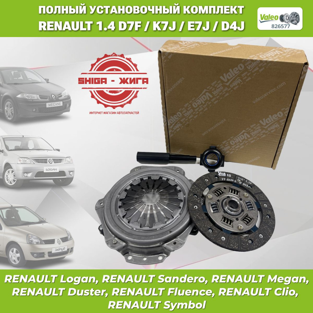 Сцепление VALEO 826577 для моторов RENAULT D7F/K7J/E7J/D4J с объемом  1.2-1.4 литра Рено Логан, Сандеро, Меган, Клио, Симбол - Valeo арт. 826577  - купить по выгодной цене в интернет-магазине OZON (1593616329)