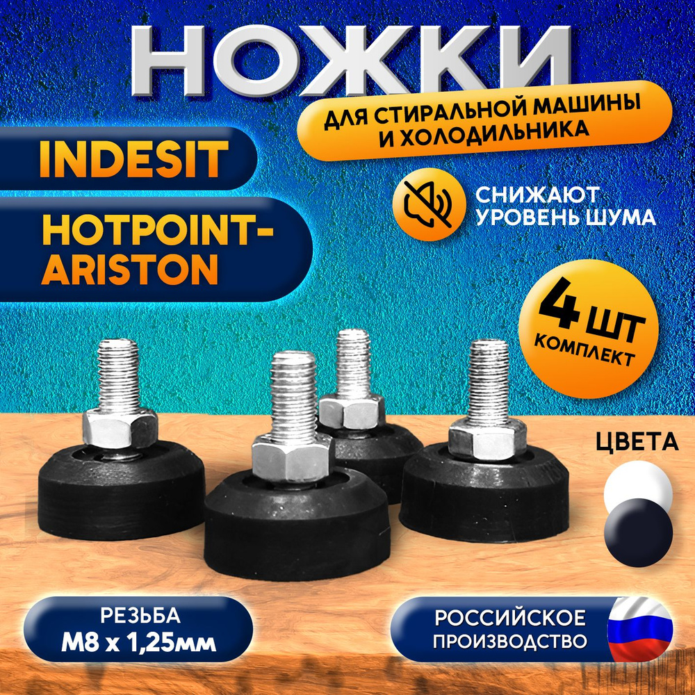 Ножки для стиральной машины антивибрационные Indesit Ariston - купить с ...