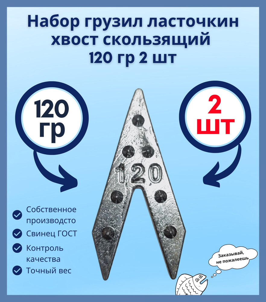 Набор грузил ласточкин хвост скользящий 120гр 2 шт #1