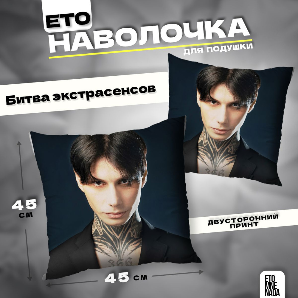 Наволочка декоративная 45х45 битва экстрасенсов Дмитрий Матвеев #1