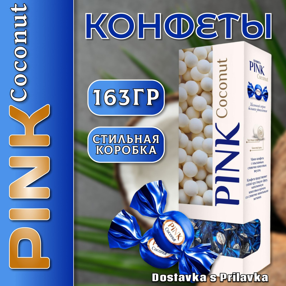 Конфеты Сладкий Орешек ПИНК кокосовый 163 гр., Pink Coconut, со  сливочно-кокосовым вкусом