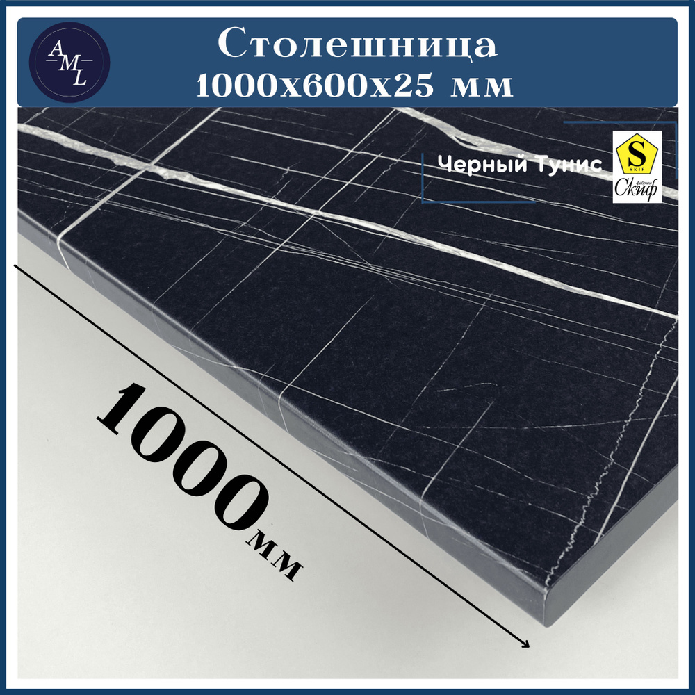 Универсальная столешница для кухни, стола, раковины, ванной Скиф 1000*600*25 мм, Черный Тунис  #1