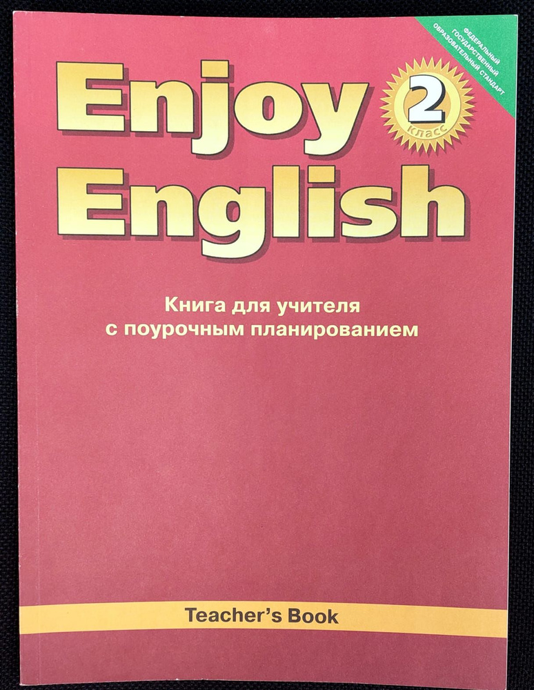 Английский язык. Книга для учителя с поурочным планированием к учебнику для 2 класса Английский с удовольствием #1