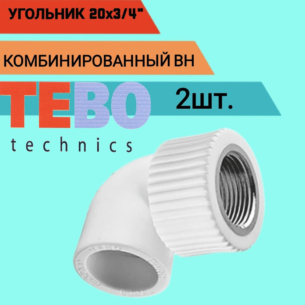 УГОЛЬНИК TEBO КОМБИНИРОВАННЫЙ ВН 20х3/4"(030030404) 2шт #1