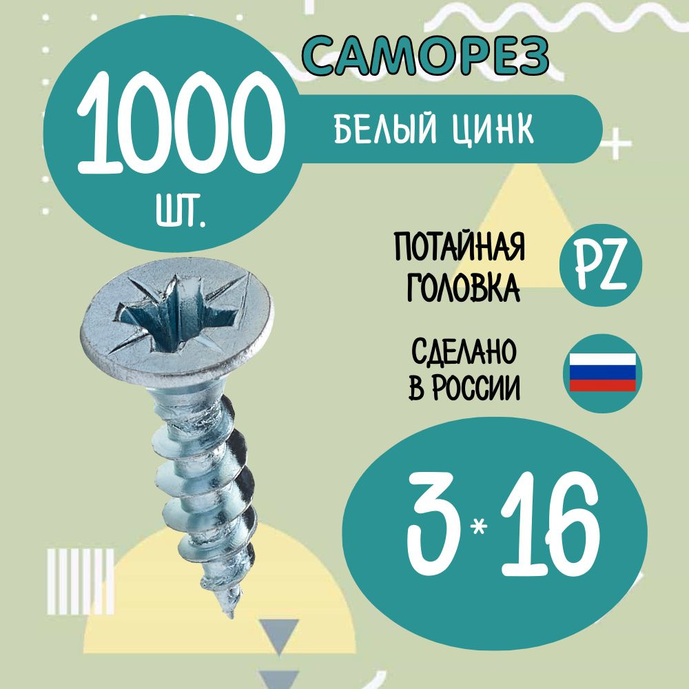 Саморез 3 x 16 мм 1000 шт. #1