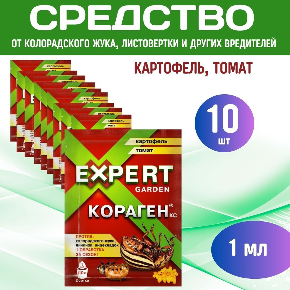 10шт КОРАГЕН картофель, томат 1мл Средство от колорадского жука ...