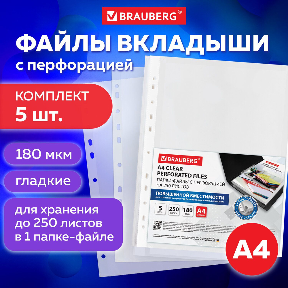 Папки-файлы перфорированные большой вместимости до 250 листов, A4, комплект  5 шт., 180 мкм, Brauberg - купить с доставкой по выгодным ценам в  интернет-магазине OZON (178877780)