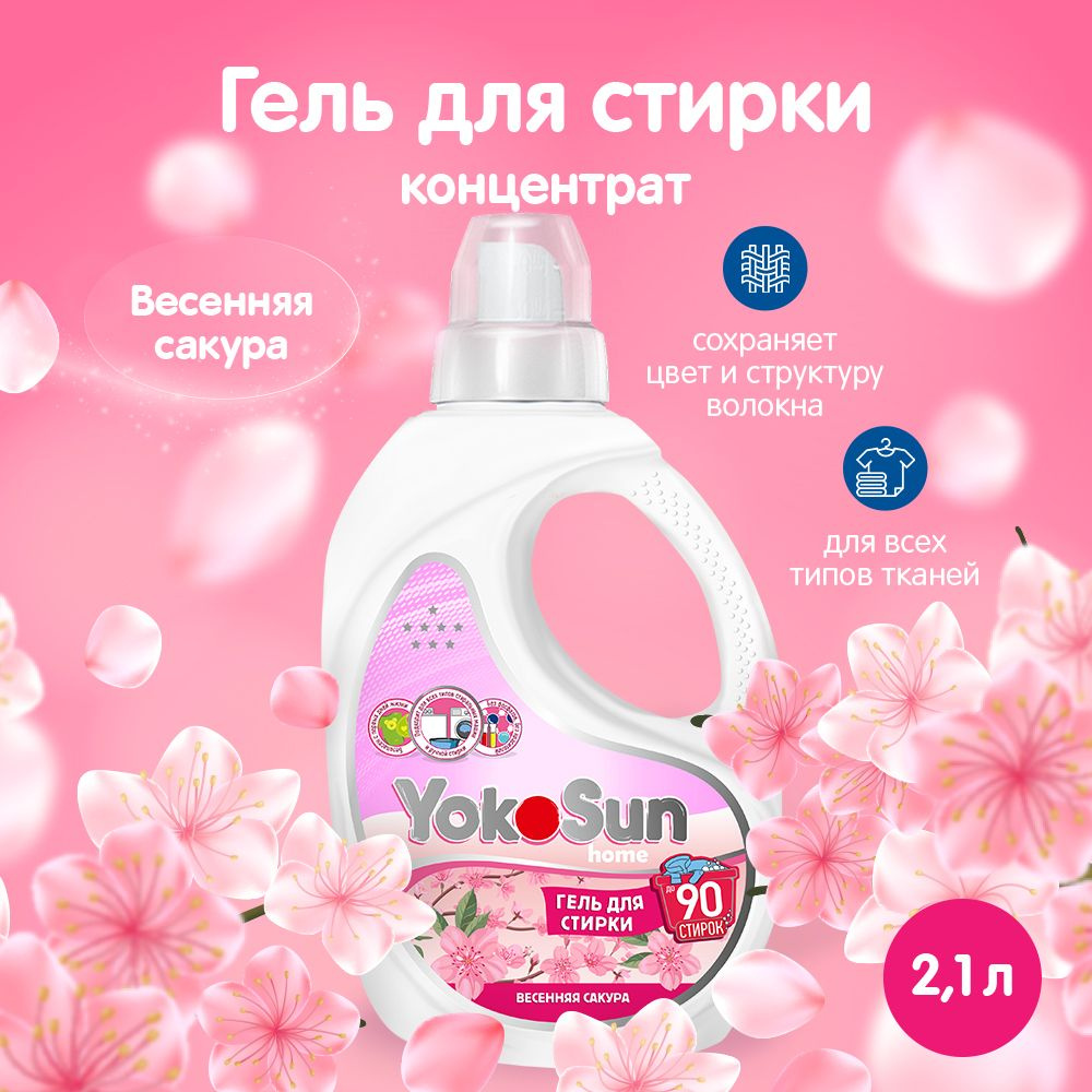 Гель для стирки YokoSun, Весенняя сакура, 2,1л - купить с доставкой по ...