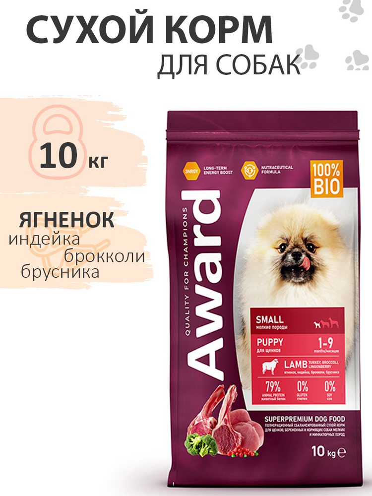 Award Puppy Small / Сухой корм Авард для Щенков от 1 месяца, Ягненок индейка брокколи брусника, 10 кг #1