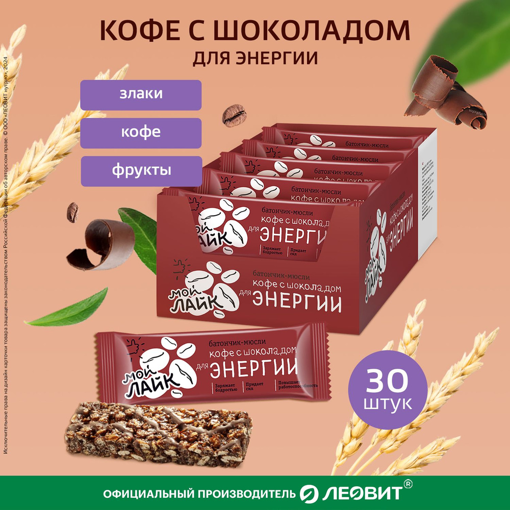 Злаковые батончики Кофе с шоколадом Мой Лайк от ЛЕОВИТ для энергии мюсли  Шоубокс 30 шт по 25г - купить с доставкой по выгодным ценам в  интернет-магазине OZON (186491309)