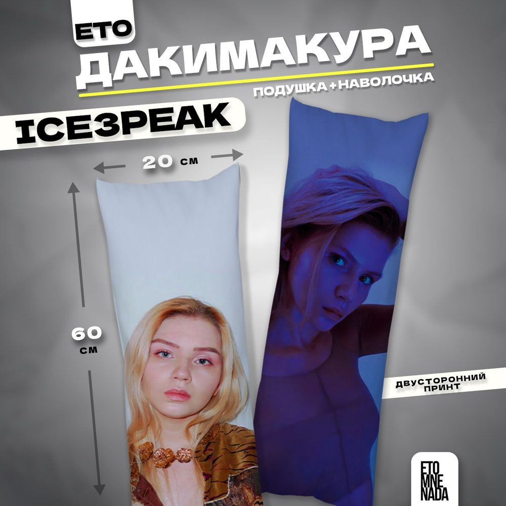 Дакимакура подушка декоративная IC3PEAK 60х20 см #1
