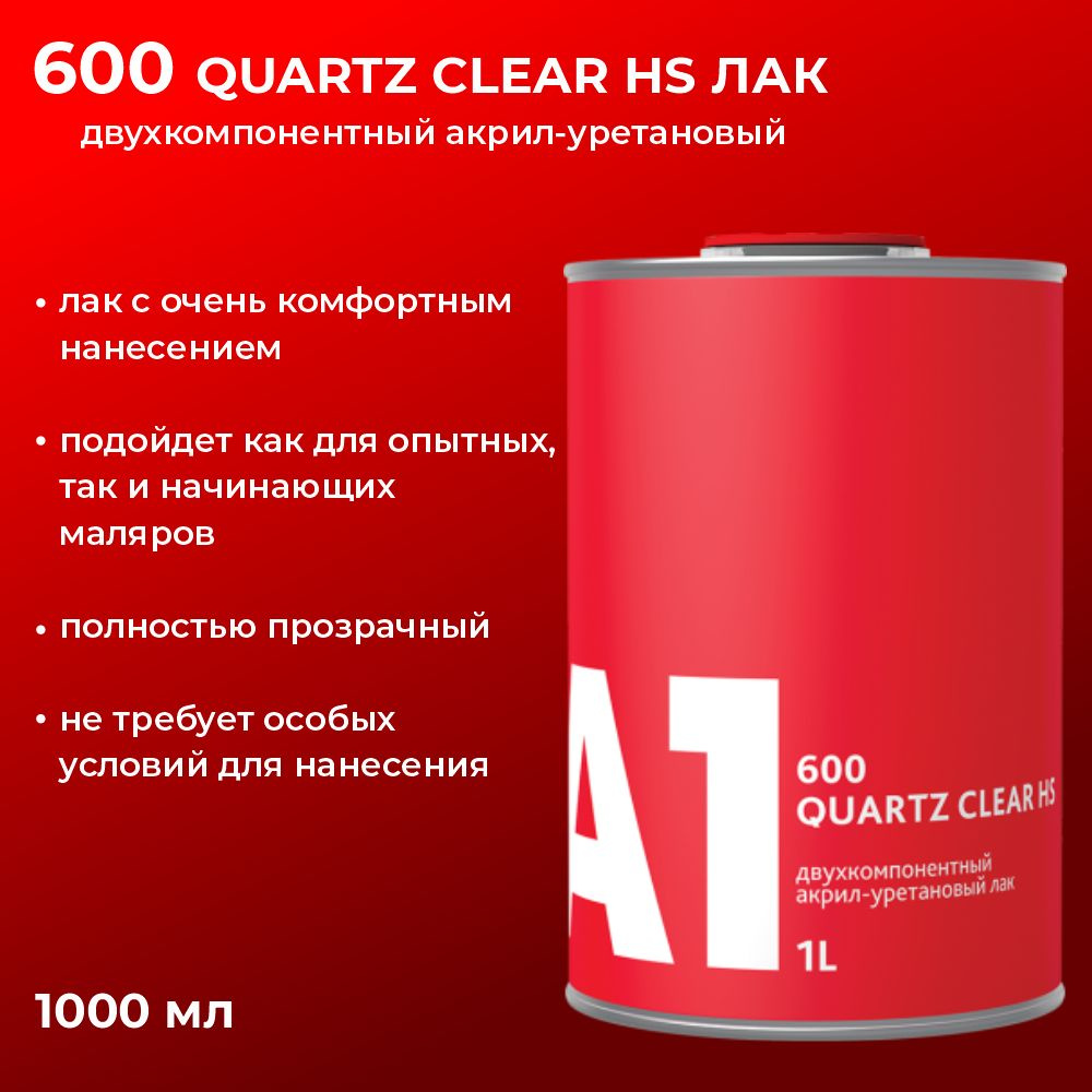 600 лак А1 Quartz Clear HS (в комплекте с отвердителем 1 л + 0,5 л)