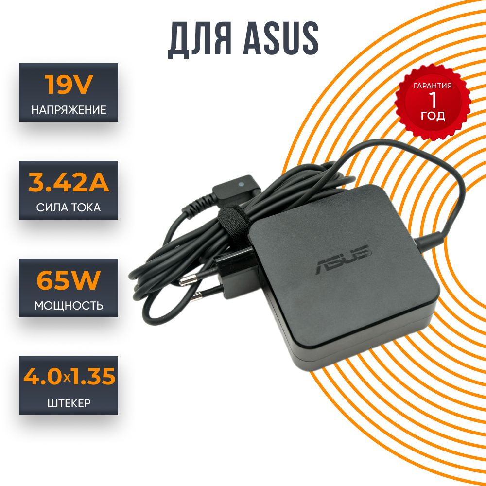 Блок питания для ноутбука Asus ADP-65DW Z 19V 3.42A 65W зарядка 4.0x1.35,  зарядное устройство для асус - купить с доставкой по выгодным ценам в  интернет-магазине OZON (301127769)